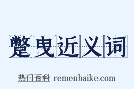 蹩曳近义词是什么意思的图片